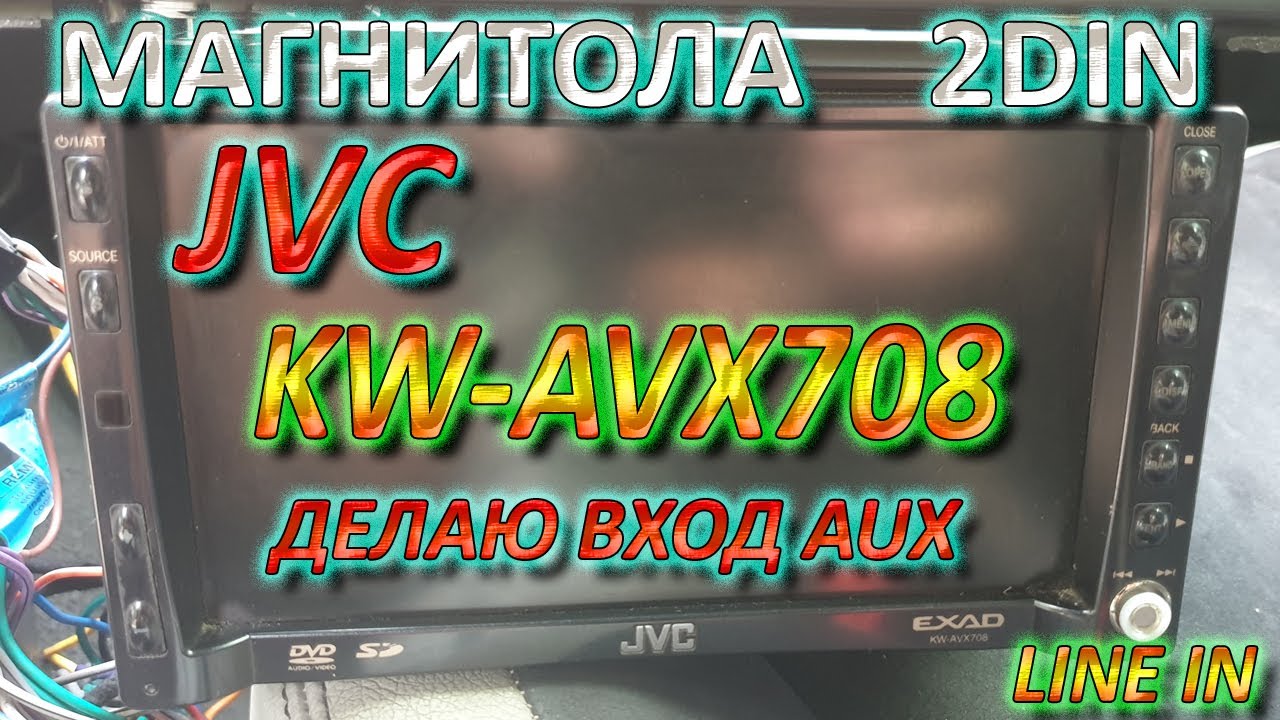 Магнитола JVC KW-AVX 708 ДЕЛАЮ ВХОД AUX - LINE IN ЛИНЕЙНЫЙ / 704 706 Lexus IS Altezza