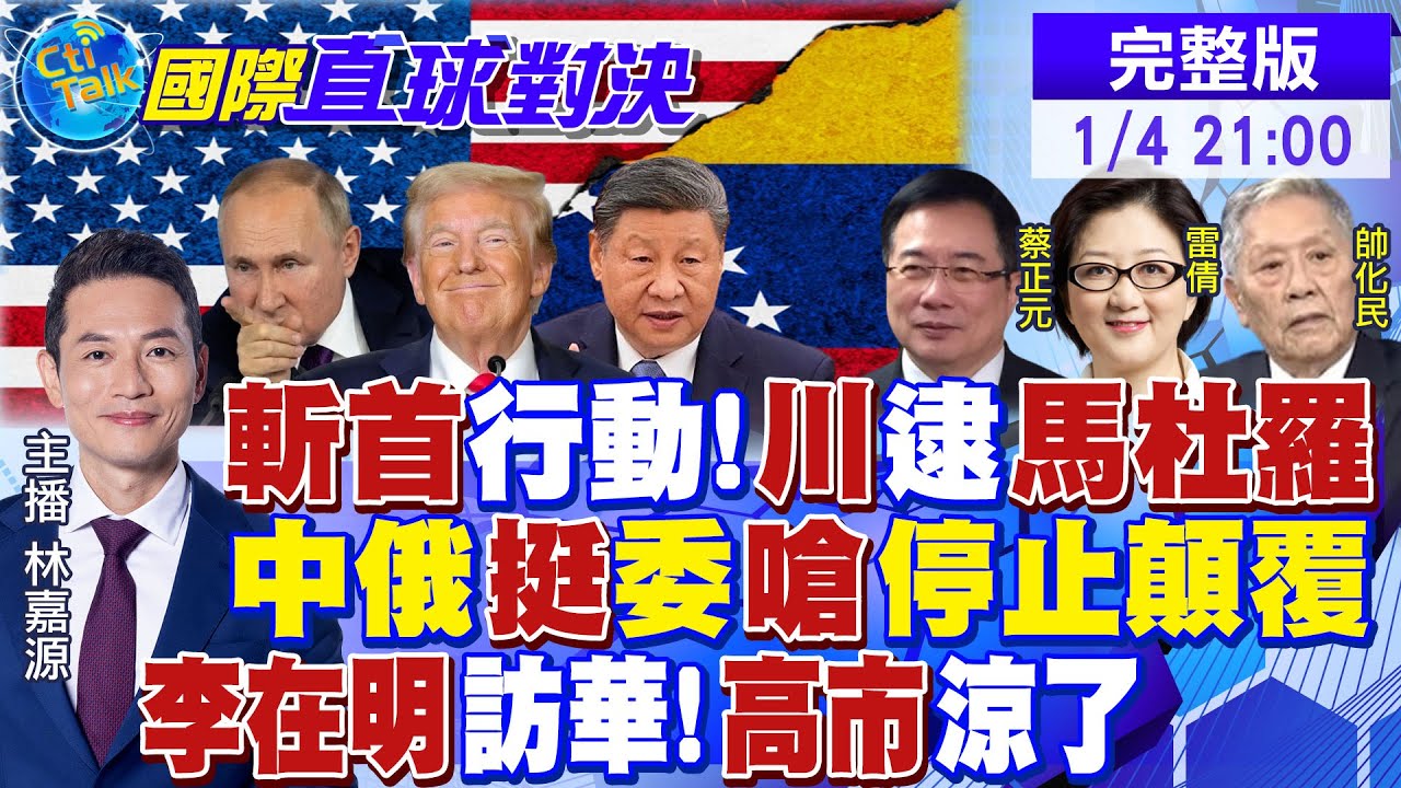 斬首行動開始 川普逮捕馬杜羅 各國譴責霸權行徑!中俄挺委嗆聲停止顛覆!李在明訪華!高市早苗涼了 中韓自貿談判!日本成輸家|【國際直球對決】@全球大視野Global_Vision 20260104完整版