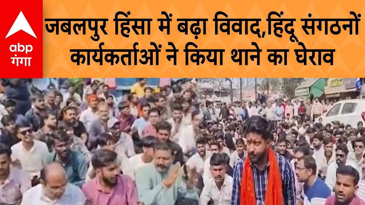 Jabalpur Violence : जबलपुर हिंसा में बढ़ा विवाद, VHP, बजरंग दल के कार्यकर्ताओं ने किया थाने का घेराव