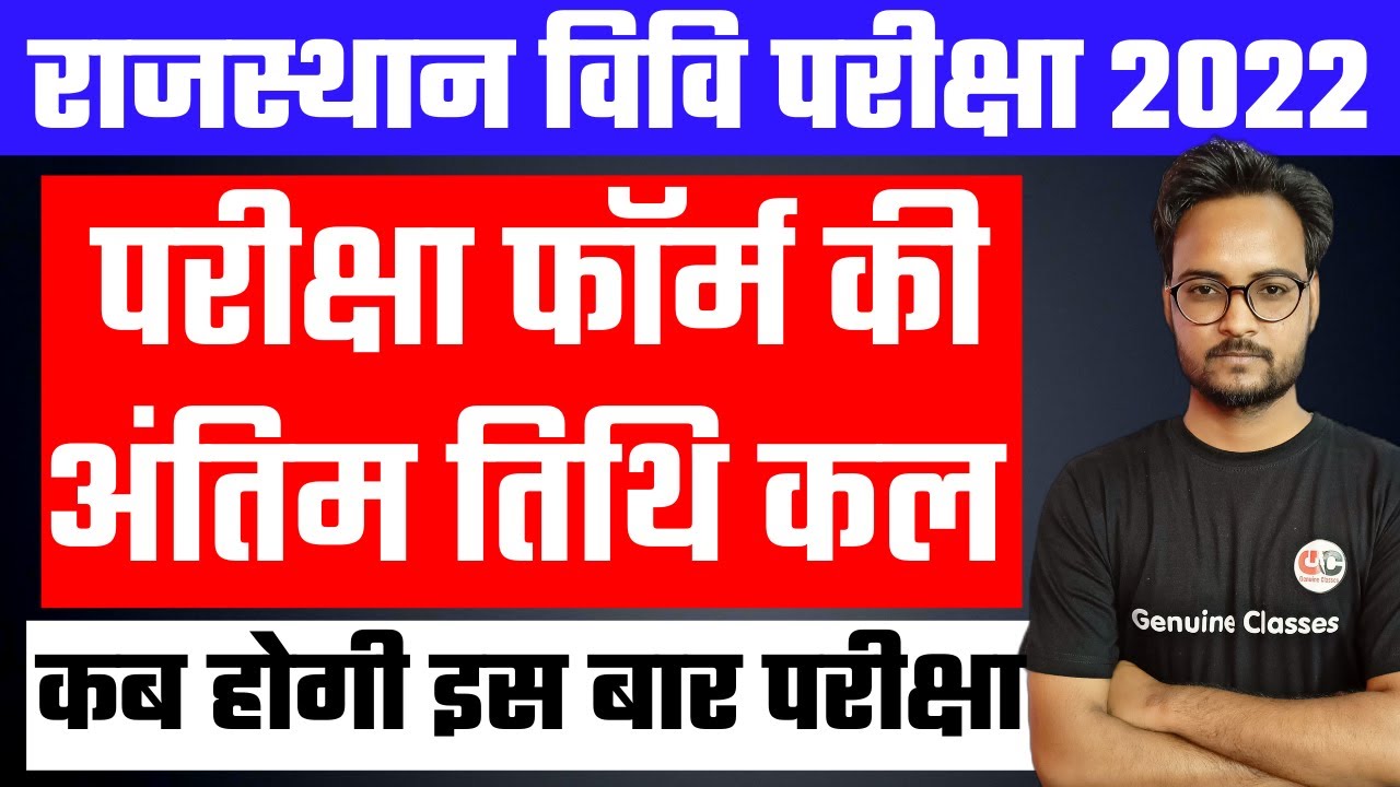 Rajasthan University UG/PG Exam Form 2022 | कब होगी इस बार परीक्षा ? | RU UG/PG Exam 2022
