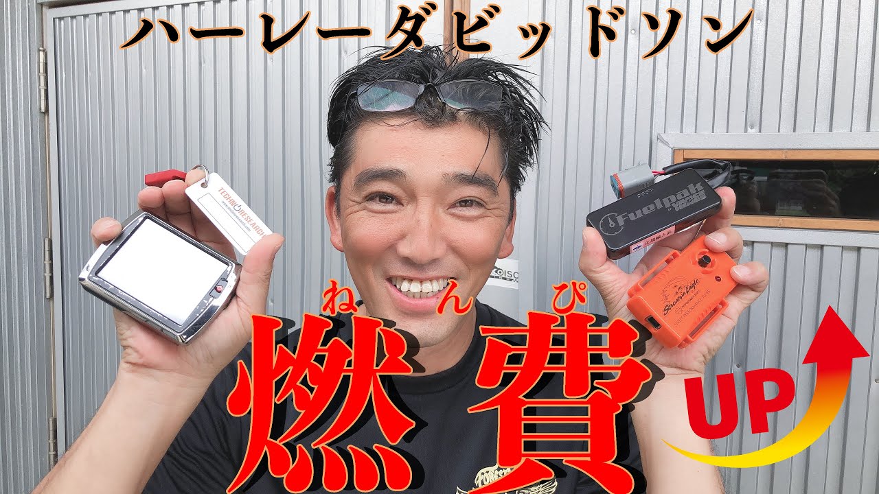 ハーレーダビッドソン【インジェクションチューニング】燃費を上げる方法！