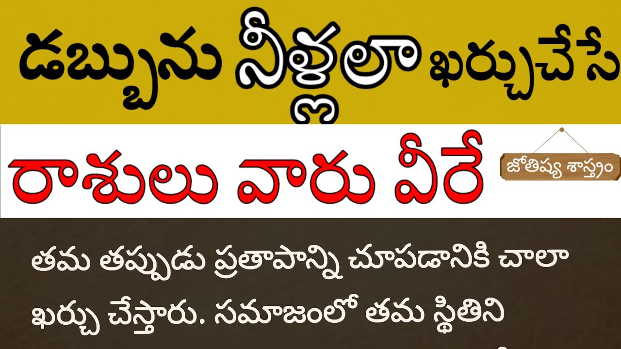 జోతిష్యశాస్త్రం ప్రకారం ఈ రాశుల వారు డబ్బును నీళ్లలా ఖర్చు చేస్తారంట, పురాణాలు,తాళపత్ర నిధి,Telugu