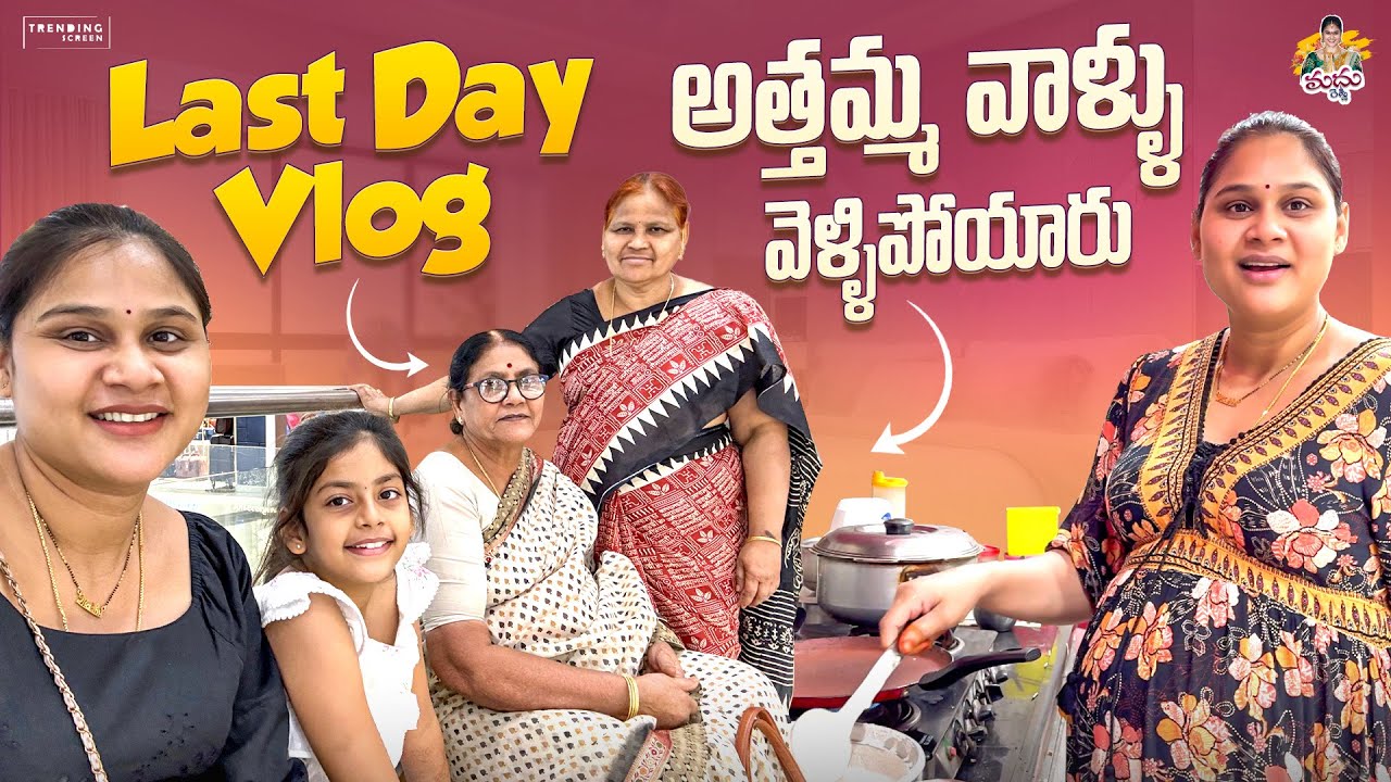 LAST DAY VLOG అత్తమ్మ వాళ్ళు వెళ్ళిపోయారు☹️ #madhureddyofficial #family #pregnant #vlog #viralvideo