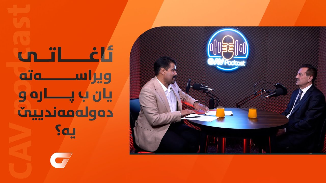 گاڤ پۆدکاست.. ئاغاتی ویراسەتە یان ب پارە و دەولەمەندییێ یە؟