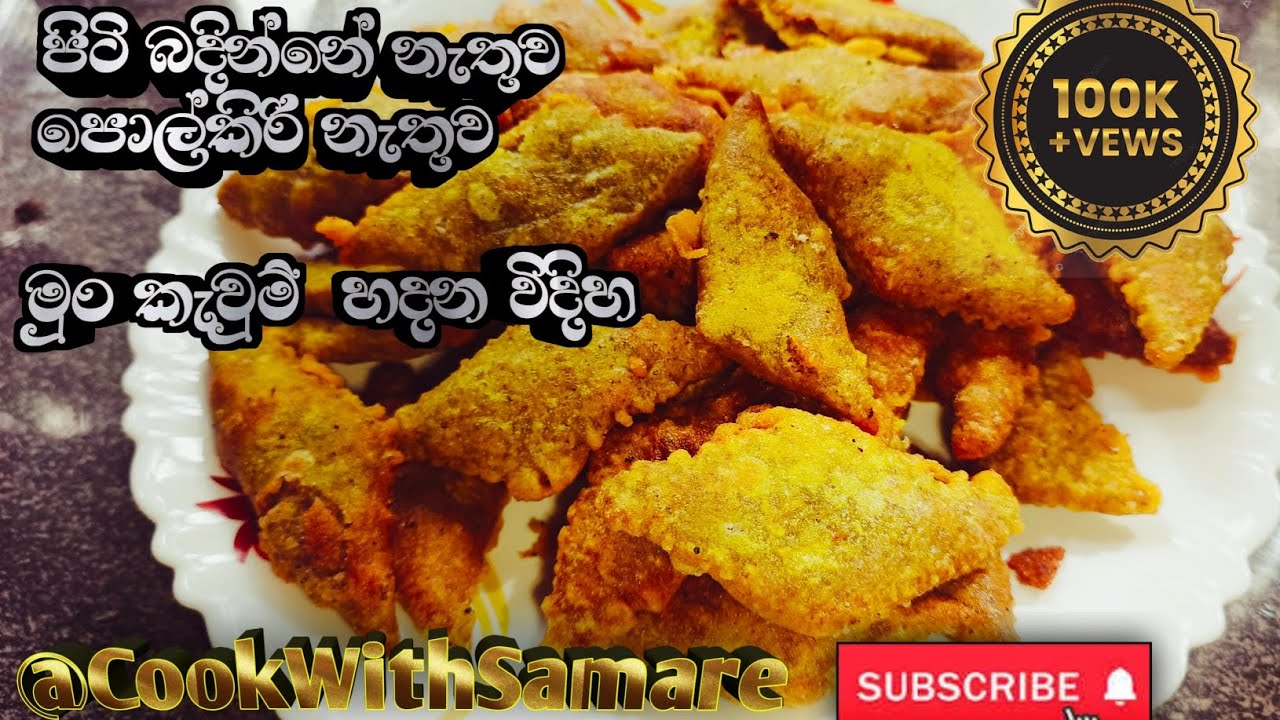 ලේසිම ක්‍රමයට අලුත්ම විදියට මුංකැවුම් හදමුද?@Cook-with-samare #food #cooking #viral#viralvideo 