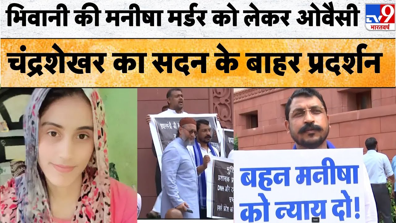 Bhiwani Manisha Death Case: मनीषा मर्डर को लेकर Owaisi-Chandrashekhar का सदन के बाहर प्रदर्शन -TV9