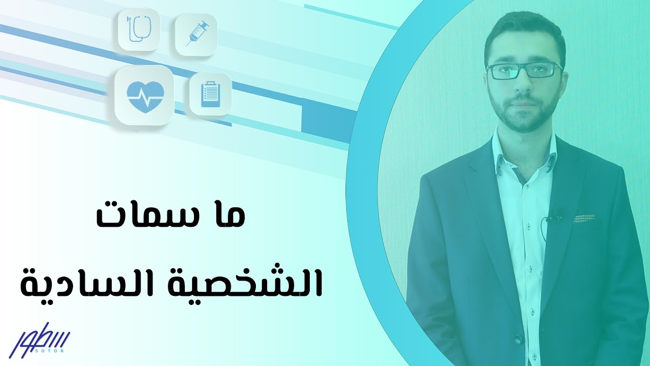 ما سمات الشخصية السادية