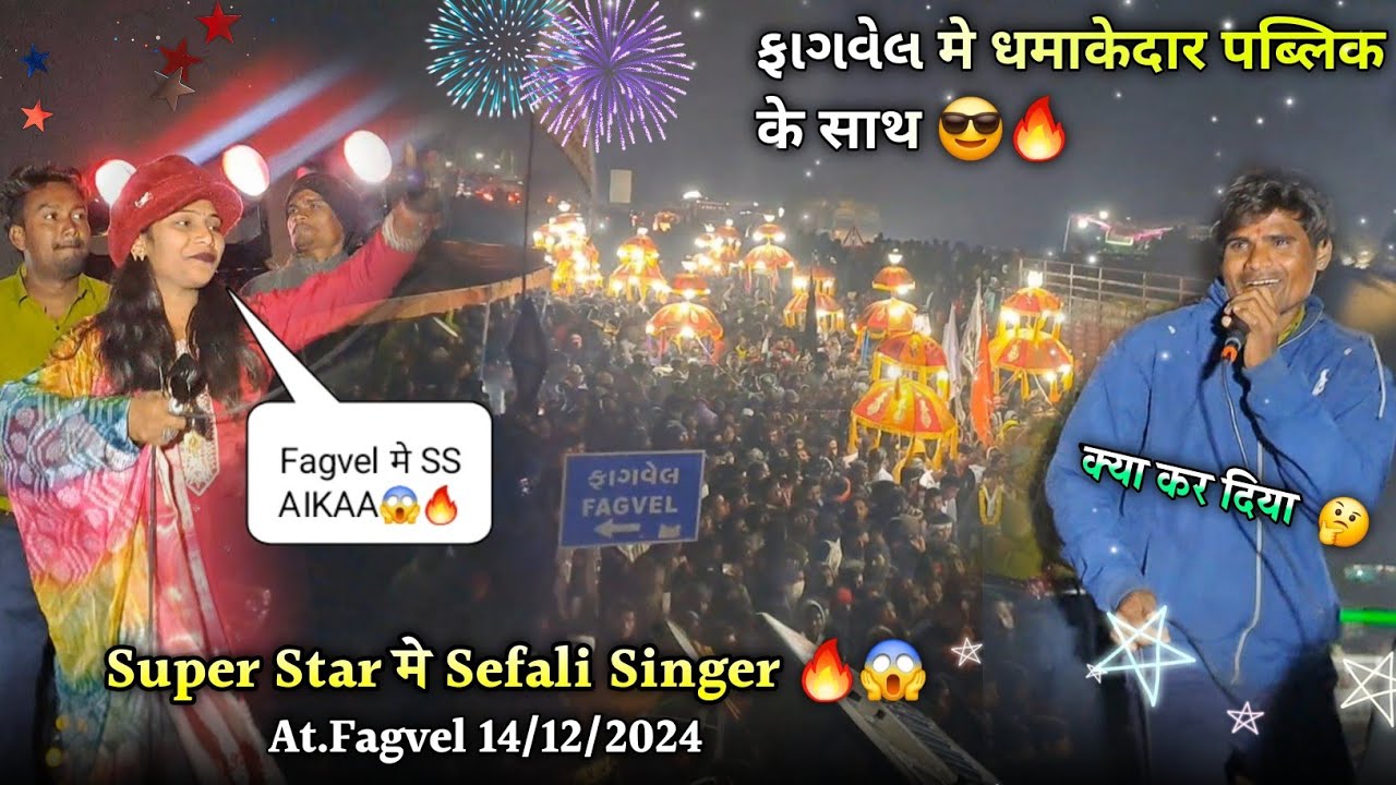 SS के साथ Sefali Singer ફાગવેલ मै 😱 धमाकेदार पब्लिक🔥😎 Super Star Band 2024 At.Fagvel 14/12/2024
