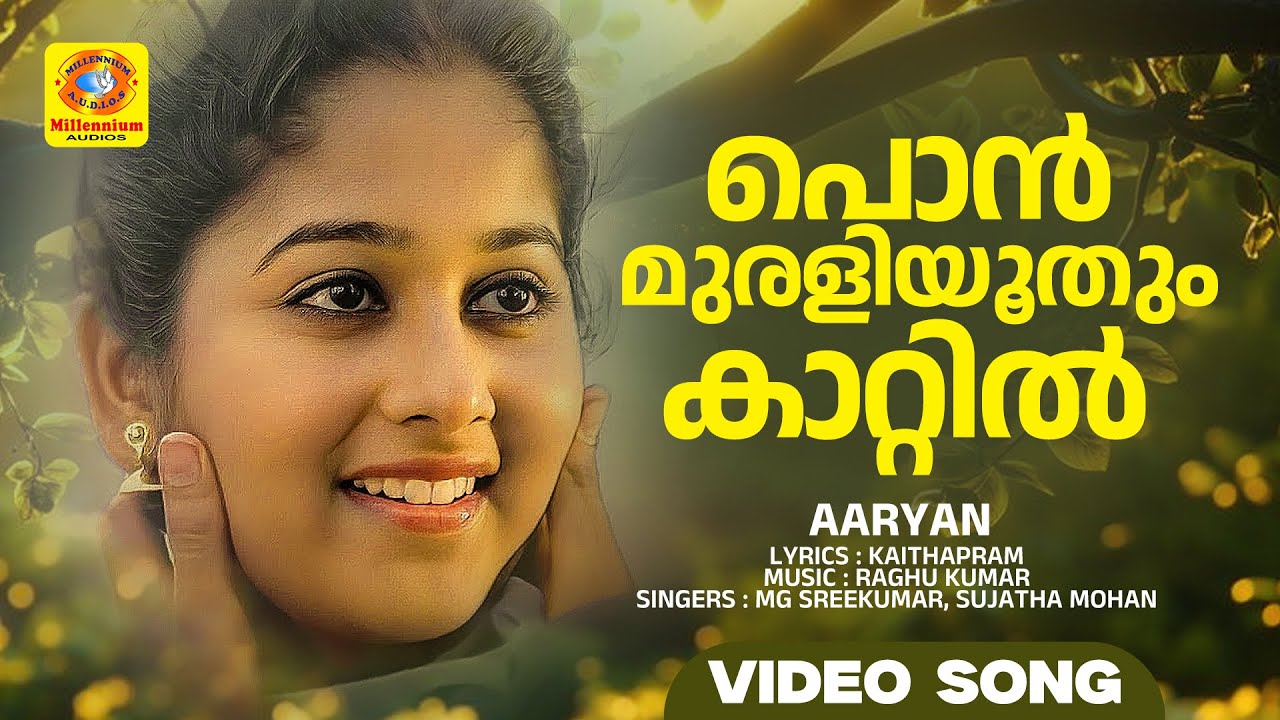 Ponmurali Oothum Kaatil | പൊൻ‌മുരളിയൂതും കാറ്റിൽ | Aaryan Hit Movie Song | Mohanlal | Monisha