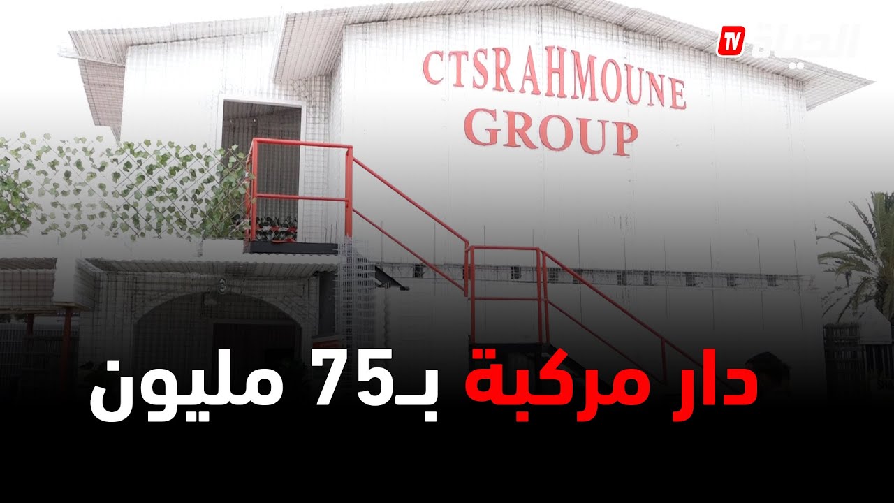 منزل مركب بــ75 مليون فقط ! صالح لــ100 سنة !!