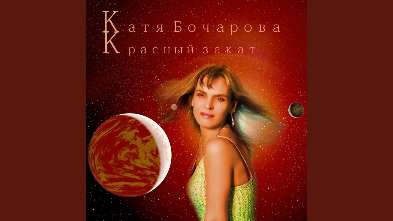 Красныйзакат (Ремастеринг 2018 Нью Йорк - Радио едит)