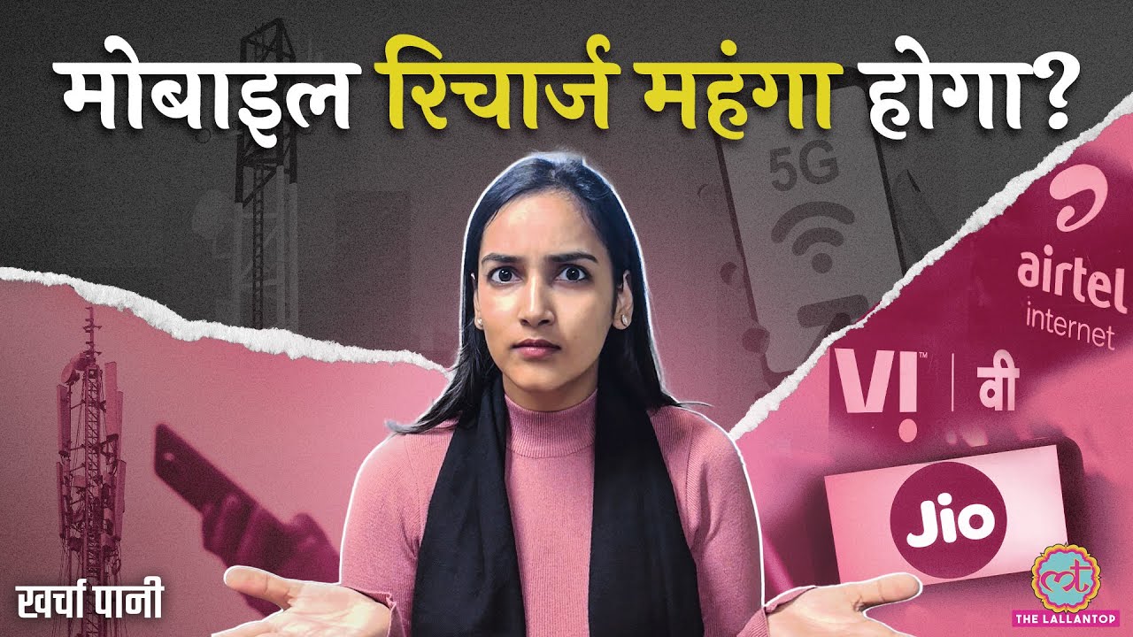 Airtel, Reliance Jio अब बढ़ाएंगे Tariff? कितने का पड़ेगा नया Recharge? | Kharcha Pani