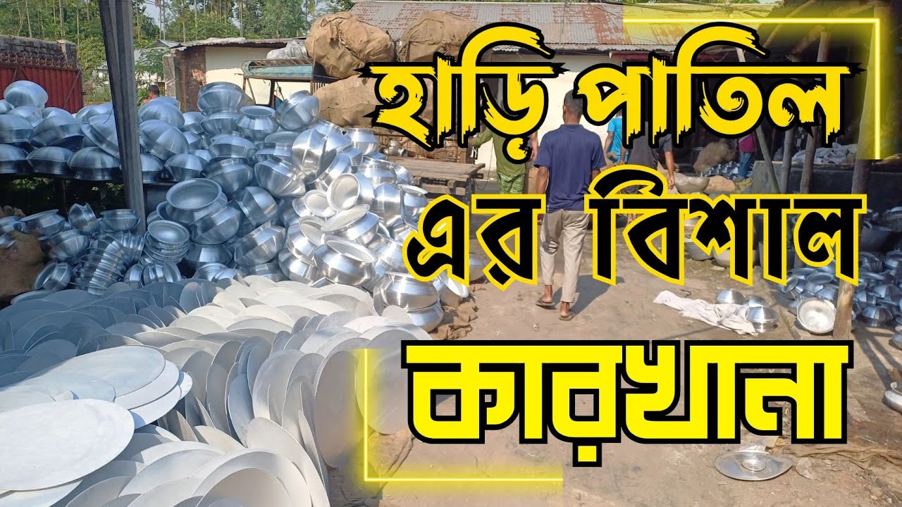 সিলভারের হাড়ি পাতিলের বিশাল কারখানা Aluminum hari patil factory