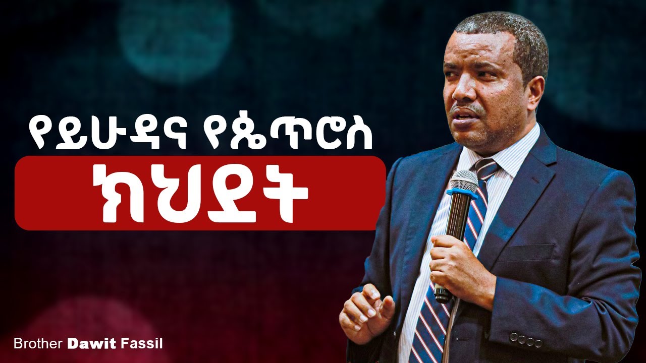 የይሁዳ እና የጴጥሮስ ክህደት | The betrayal of Judas and Peter | bible Answers