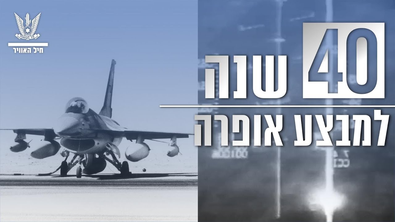 40 שנה למבצע ״אופרה״ | חיל-האוויר
