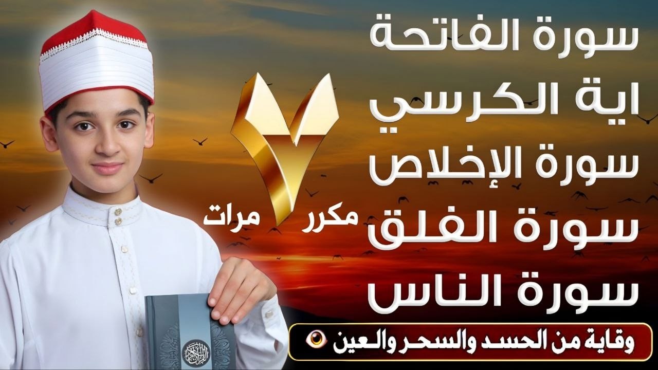 لأول مره!! رقية للمنزل سورة الفاتحة 7 مرات اية الكرسي 7 الاخلاص7 الفلق 7 الناس7وقاية من الحسد والسحر