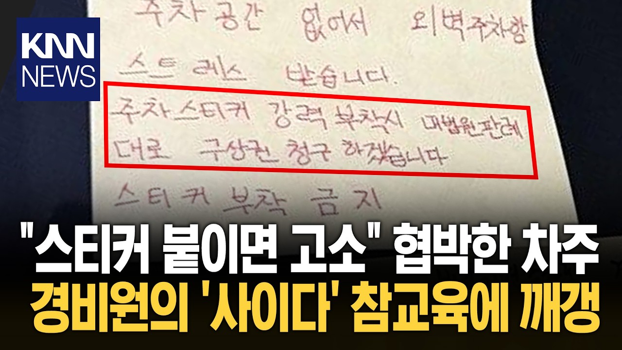 주차 딱지 금지 선언 차주? 무시하고 경고장 '떡' 통쾌/ KNN