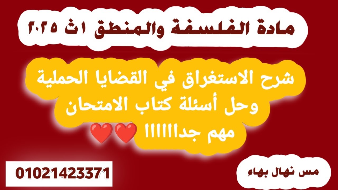 منطق ١ث | #شرح تفصيلي درس الاستغراق في القضايا الحملية| #حل_أسئلة #كتاب_الامتحان #مهم | مس نهال بهاء