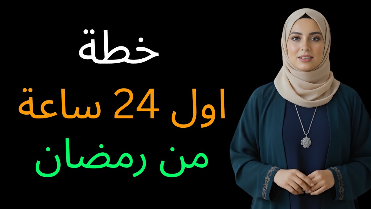 لا تدخل رمضان قبل أن تشاهد هذا المقطع ... خطة ستغير حياتك في رمضان
