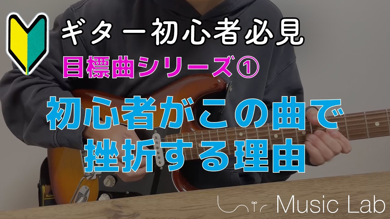 初心者がこの曲で挫折する理由｜TAB譜があっても弾けない本当の原因（目標曲シリーズ①）