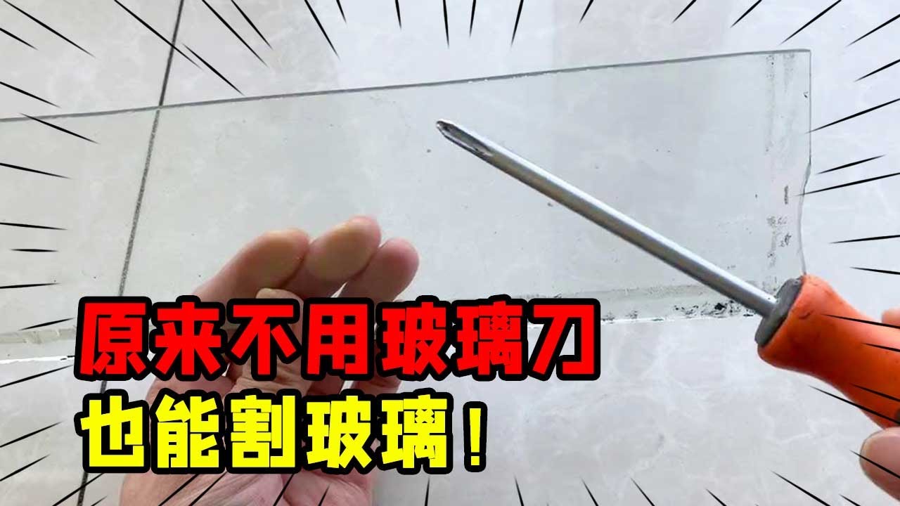 原来不用玻璃刀也能割玻璃，方法简单好用，还不用花钱！【我爱电器维修】