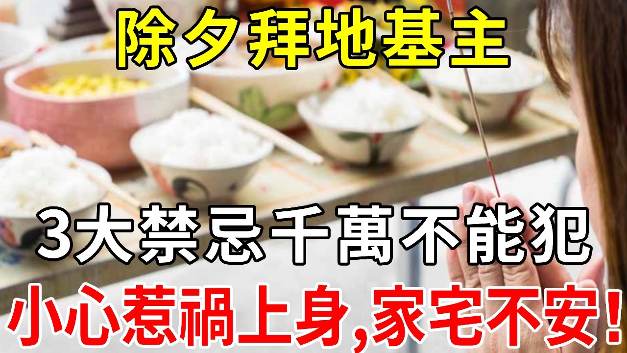 除夕拜地基主，3大禁忌千萬不能犯，小心惹禍上身，家宅不安！「地基主，你拜對了嗎？」「教你正確的拜地基主」|請知#風水 #運勢