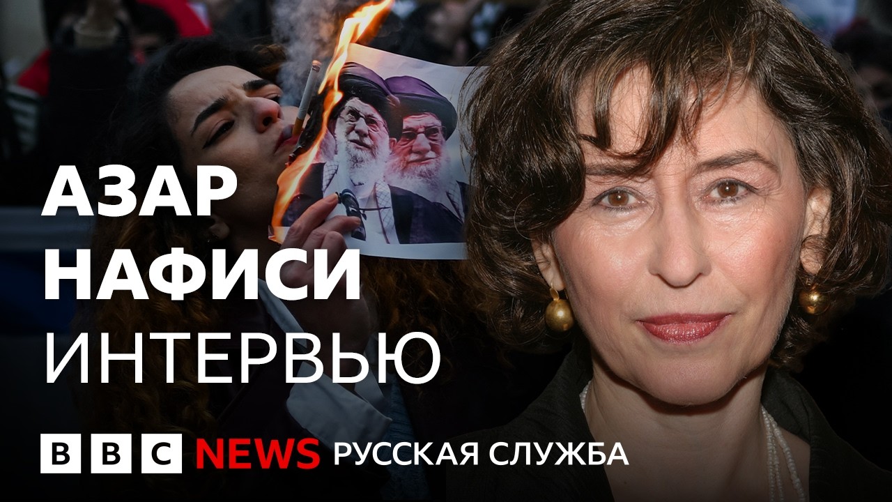 Азар Нафиси: иранская писательница о протестах, тоталитаризме и казни студентки | Интервью Би-би-си