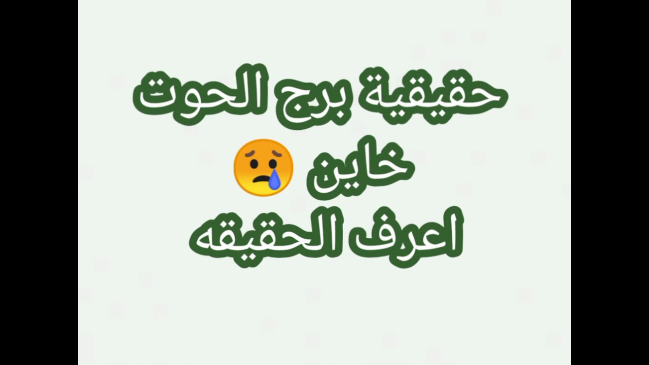 برج الحوت لأكثر خيانه 😒❌👌