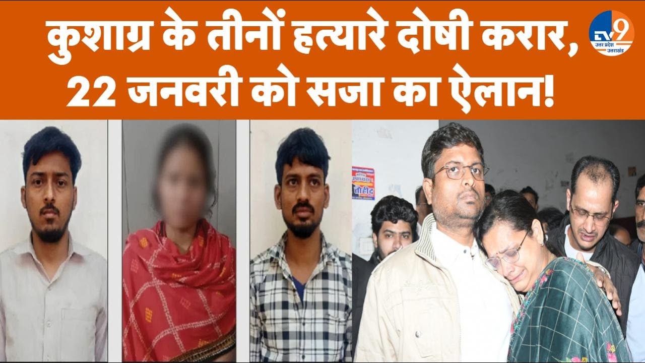 Kushagra Mur*er: परिवार को इंसाफ, बेटे के हत्यारे दोषी करार...मां ने रोते हुए की फांसी की मांग।