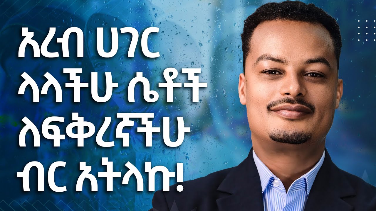 አረብ ሀገር የምትኖሩ ኢትዮጵያዊያን ጀግና ሴቶች ለፍቅረኞቻቹ ብር አትላኩ -| Gabcha Tube |ጋብቻ ቲዩብ|