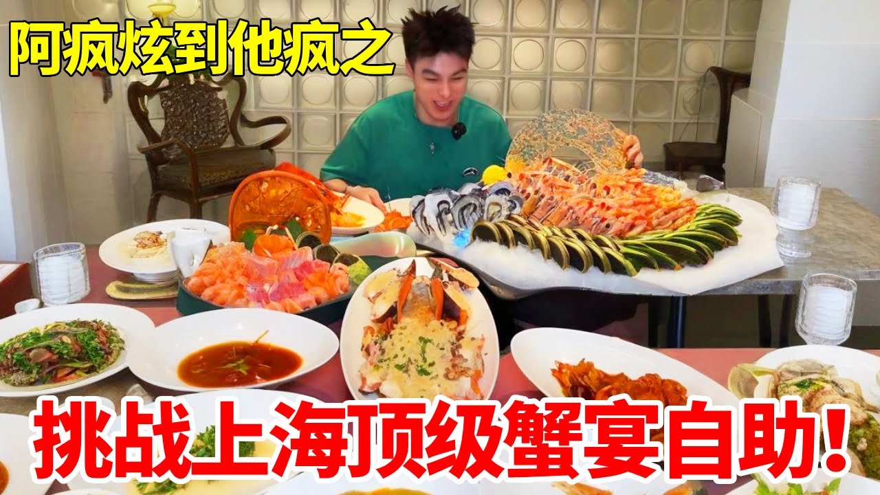 上海顶级蟹宴自助！惊现巨无霸大波龙，狂炫3xxxx，老板美女瞬间崩溃#自助餐#妈呀太香了 #海鲜 #刺身美食#自助餐的正确吃法