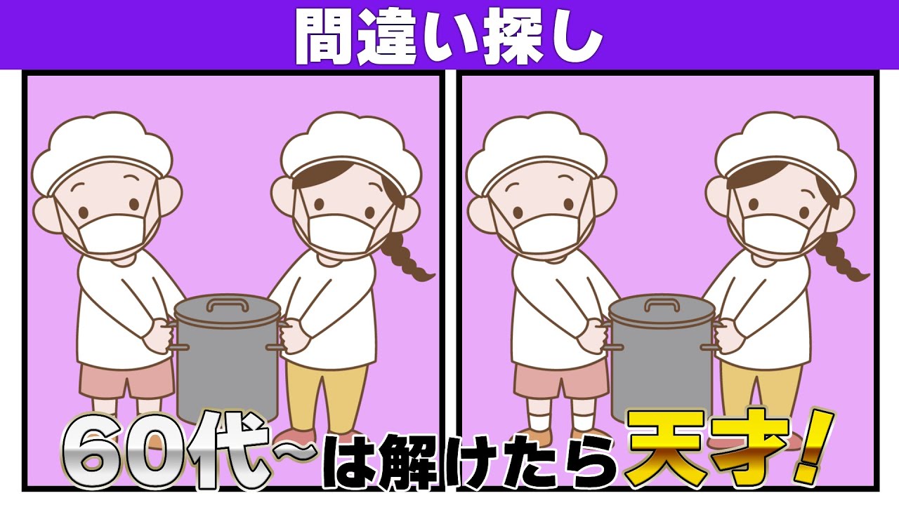 【間違い探し】子どもから大人まで楽しめる脳の活性化【クイズ】