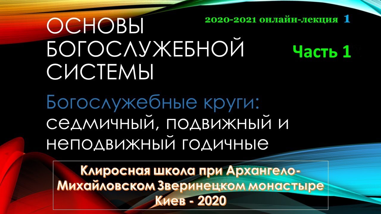 ОБС | 1курс | Богослужебные круги, часть 1
