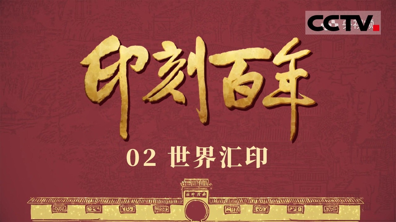 《印刻百年》02 世界汇印：方寸之间 中国印章与世界其他文明印章千年碰撞与共鸣【CCTV纪录】
