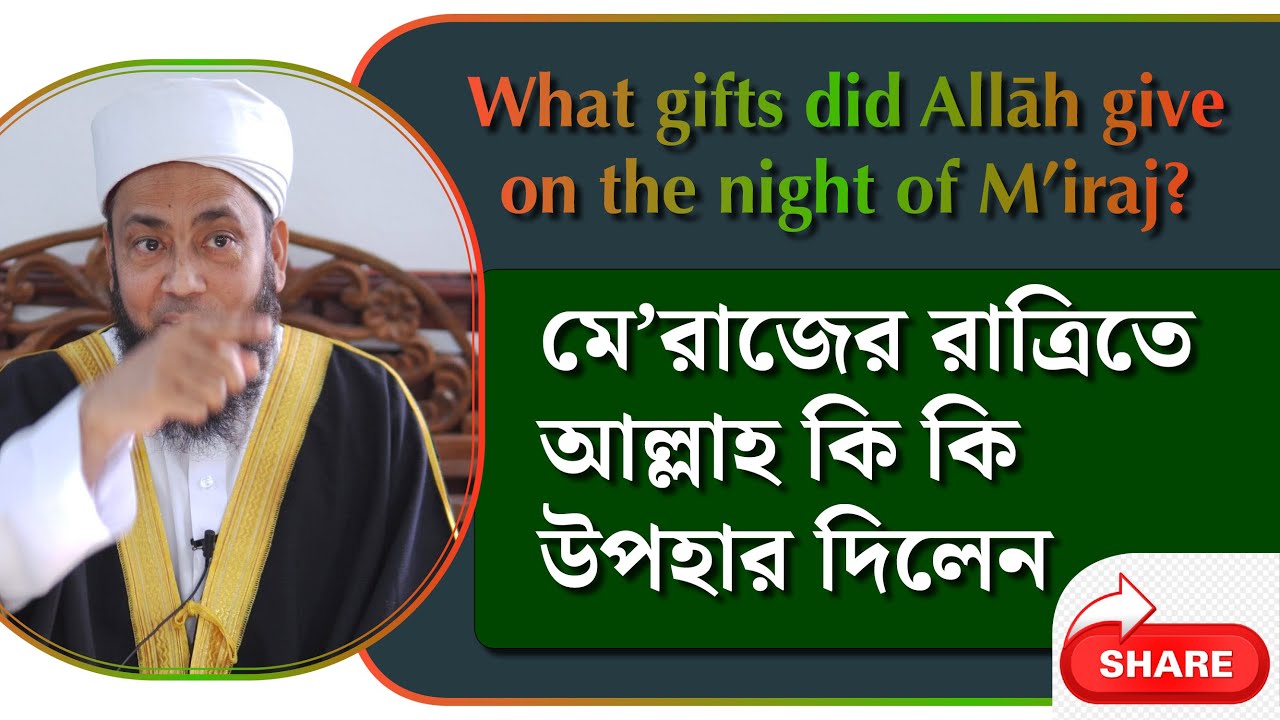 মেরাজের রাত্রিতে আল্লাহ কি কি উপহার দিলেন 
