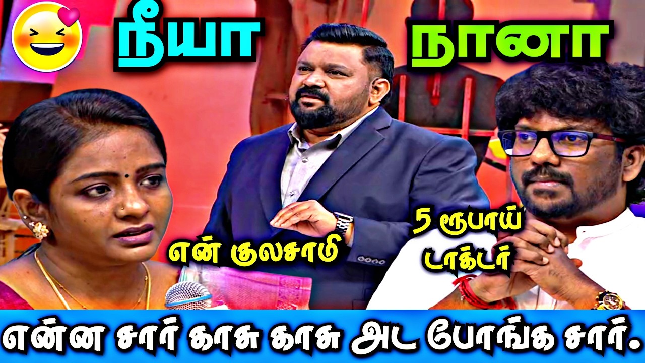 தருமதுரை டாக்டர் நீயா நானா | என்னங்க சார் காசு பணம் போங்க சார் 🙏| #neeyanaana #vijaytv #trending
