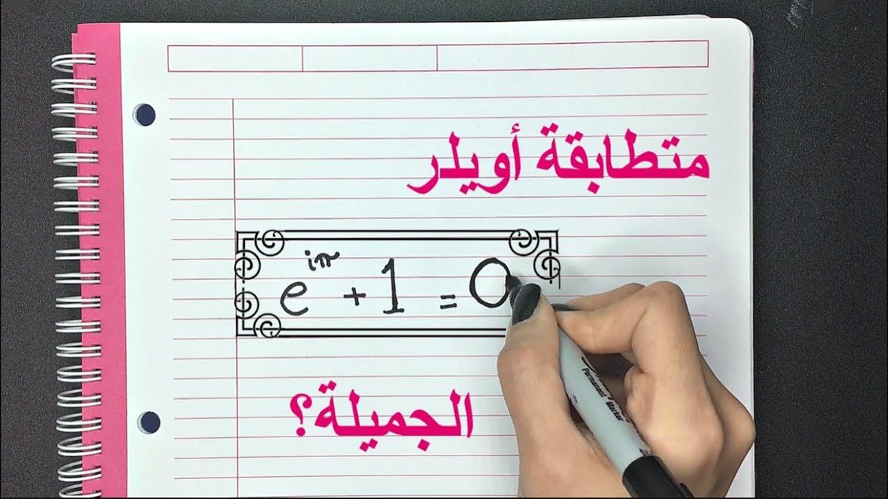 وش سر جمال متطابقة أويلر؟