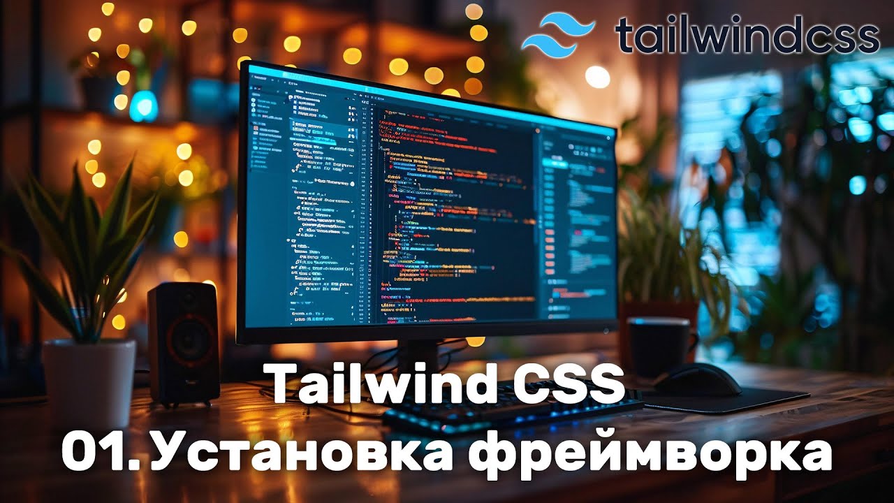 01. Installing Tailwind CSS