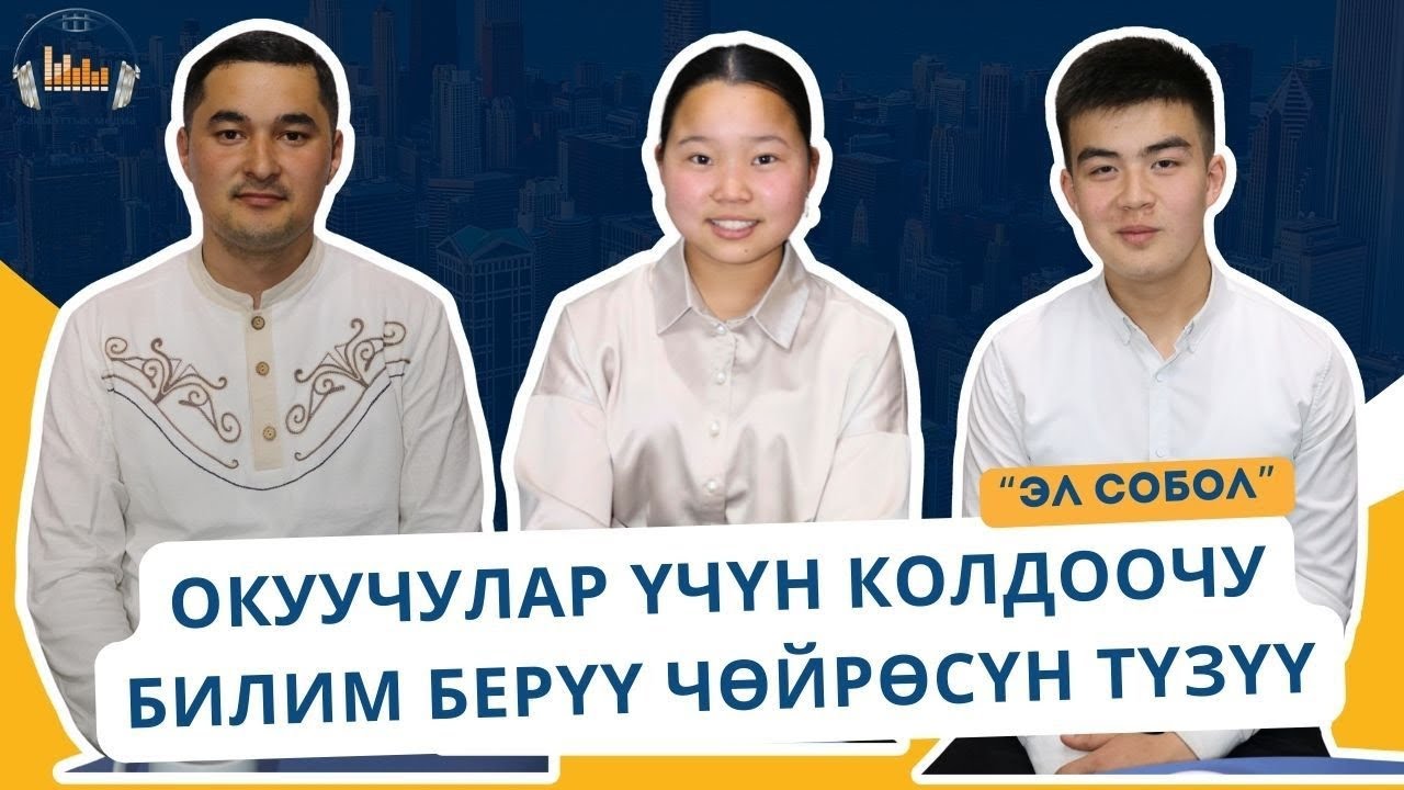 Окуучулар үчүн колдоочу билим берүү чөйрөсүн түзүү. @jamaattyk_media #94мектеп #жашэтнографтар
