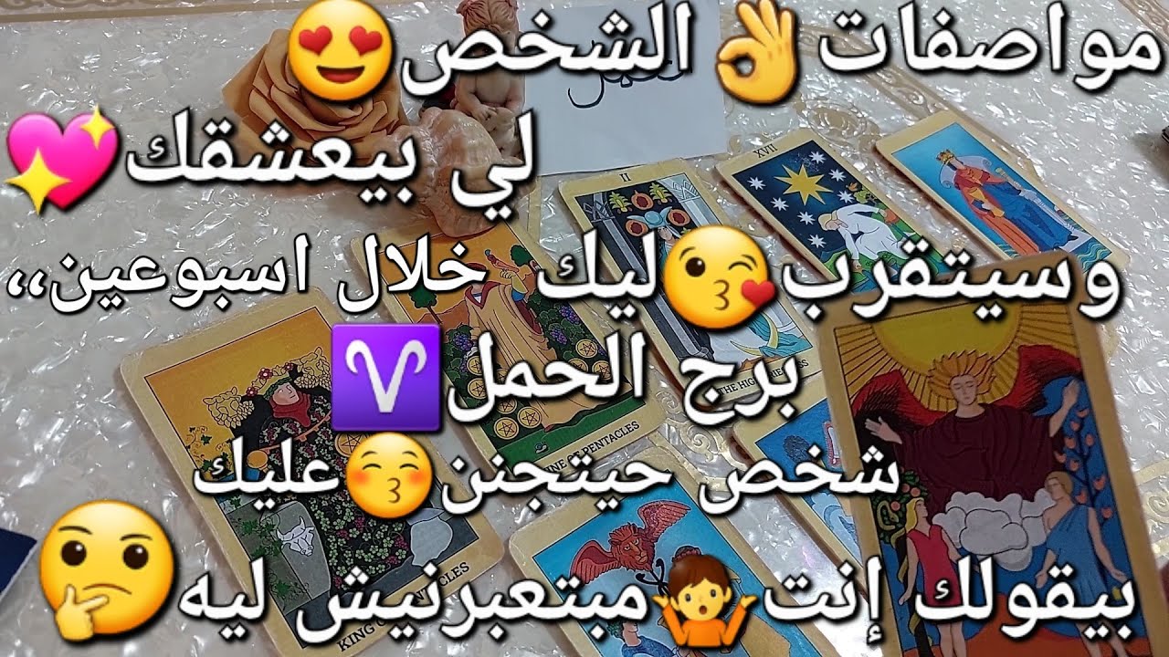 مواصفات👌الشخص😍لي بيعشقك💖وسيتقرب😘ليك خلال اسبوعين،،برج الحمل♈️شخص😻بيقولك إنت مبتعبرنيش🤔ليه‼️