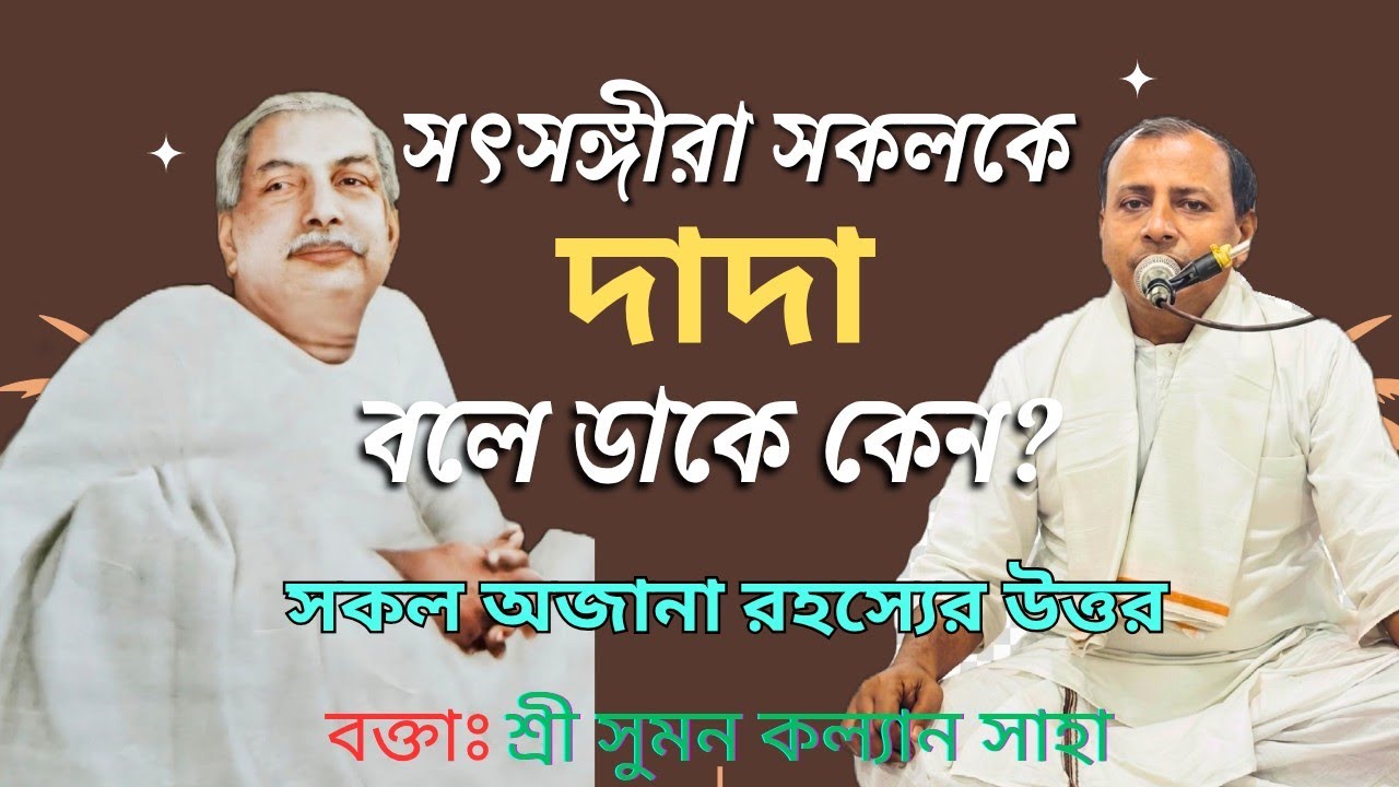 সৎসঙ্গীরা সকলকে দাদা বলে ডাকে কেন? আরো নানা অজানা প্রশ্নের রহস্য ফাঁস! Sumon Kalyan Saha(MA.MSC)|
