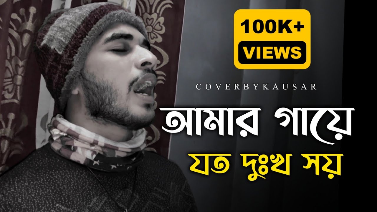 আমার গায়ে যত দুঃখ সয় | বারী সিদ্দিক সাহেবের | Kausar khan official | Rony jhon Official | Baul gan