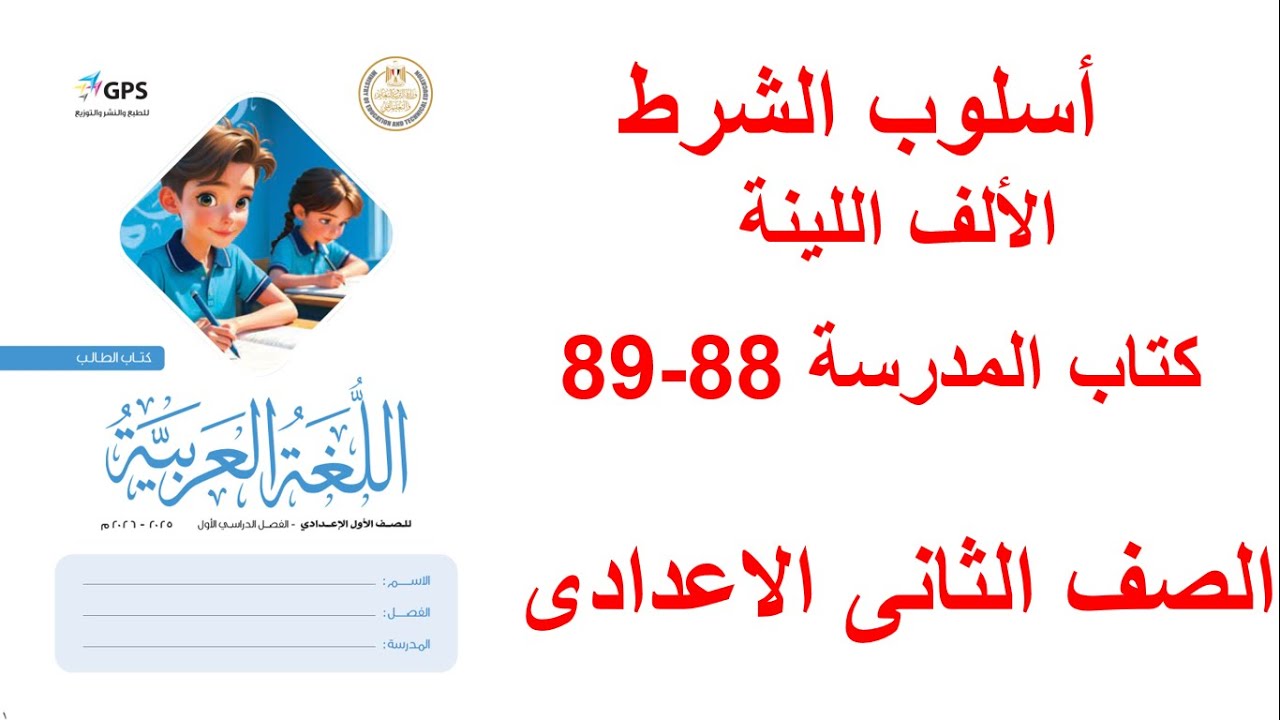 حل صفحة 88-89 من كتاب المدرسة عربي الصف الثاني الإعدادي الترم الأول المنهج الجديد 2026