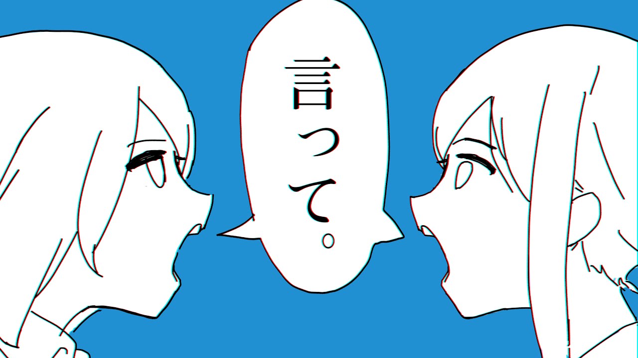 言って。 - あんず & 桜子【歌ってみた】