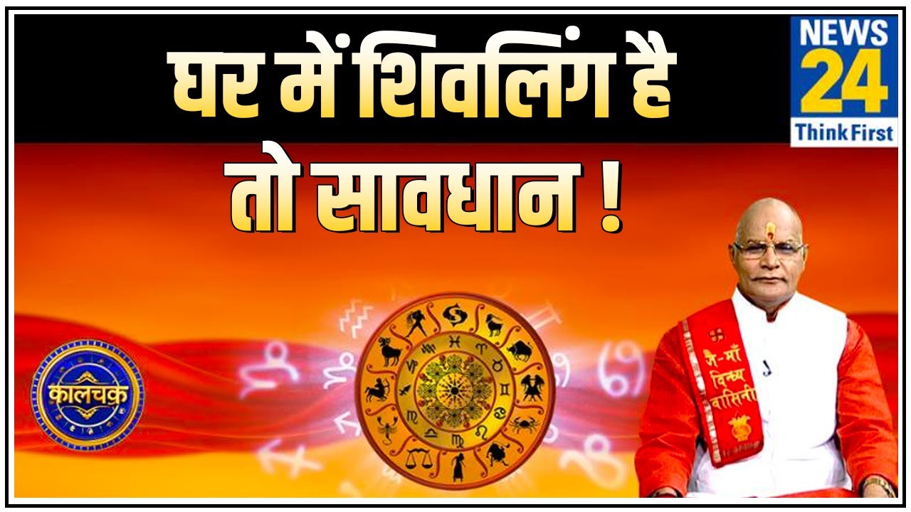 Kaalchakra: पंडित सुरेश पांडेय से जानिए घर में शिवलिंग रखना चाहिए या नहीं ?