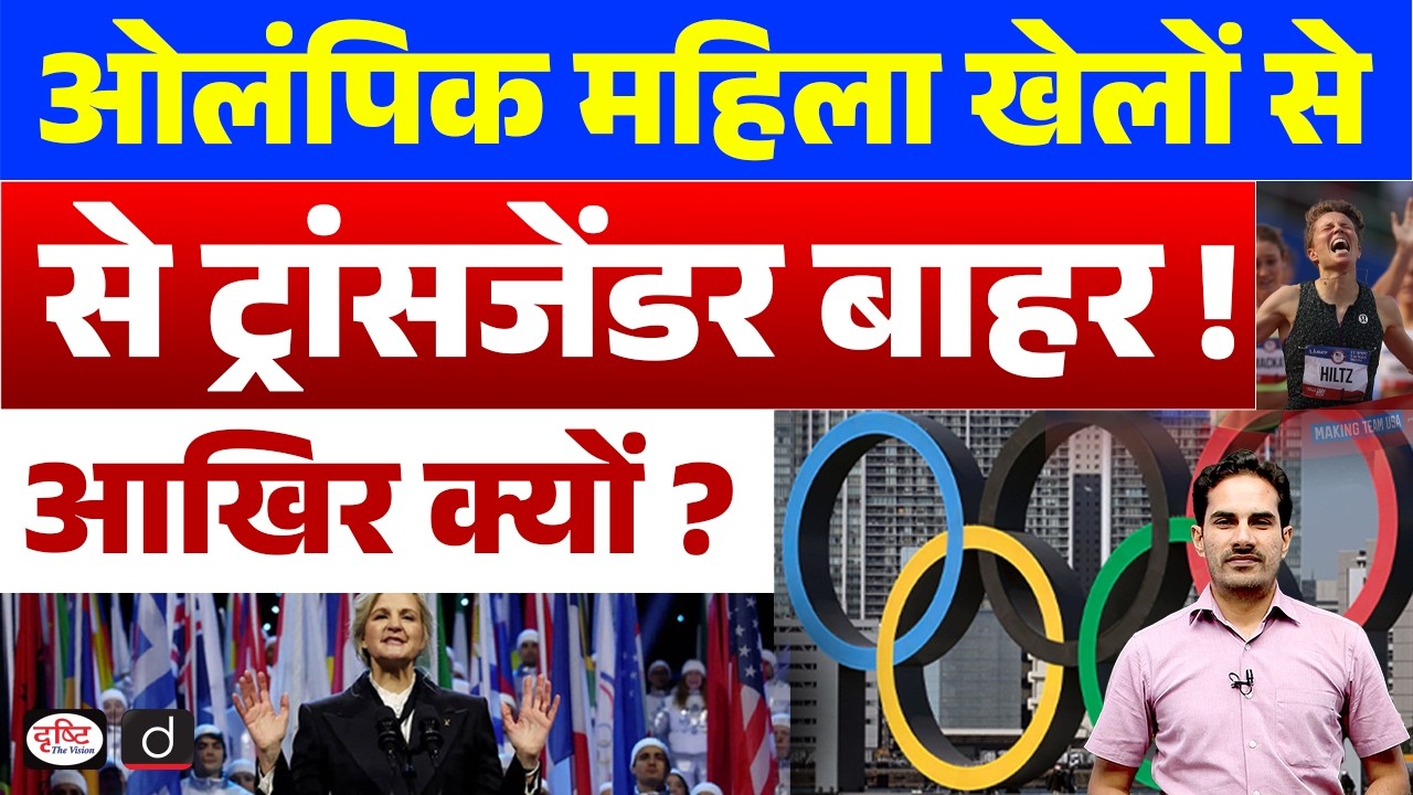 IOC Bans Transgender Women from Olympics | Current Affairs | UPSC | Drishti IAS