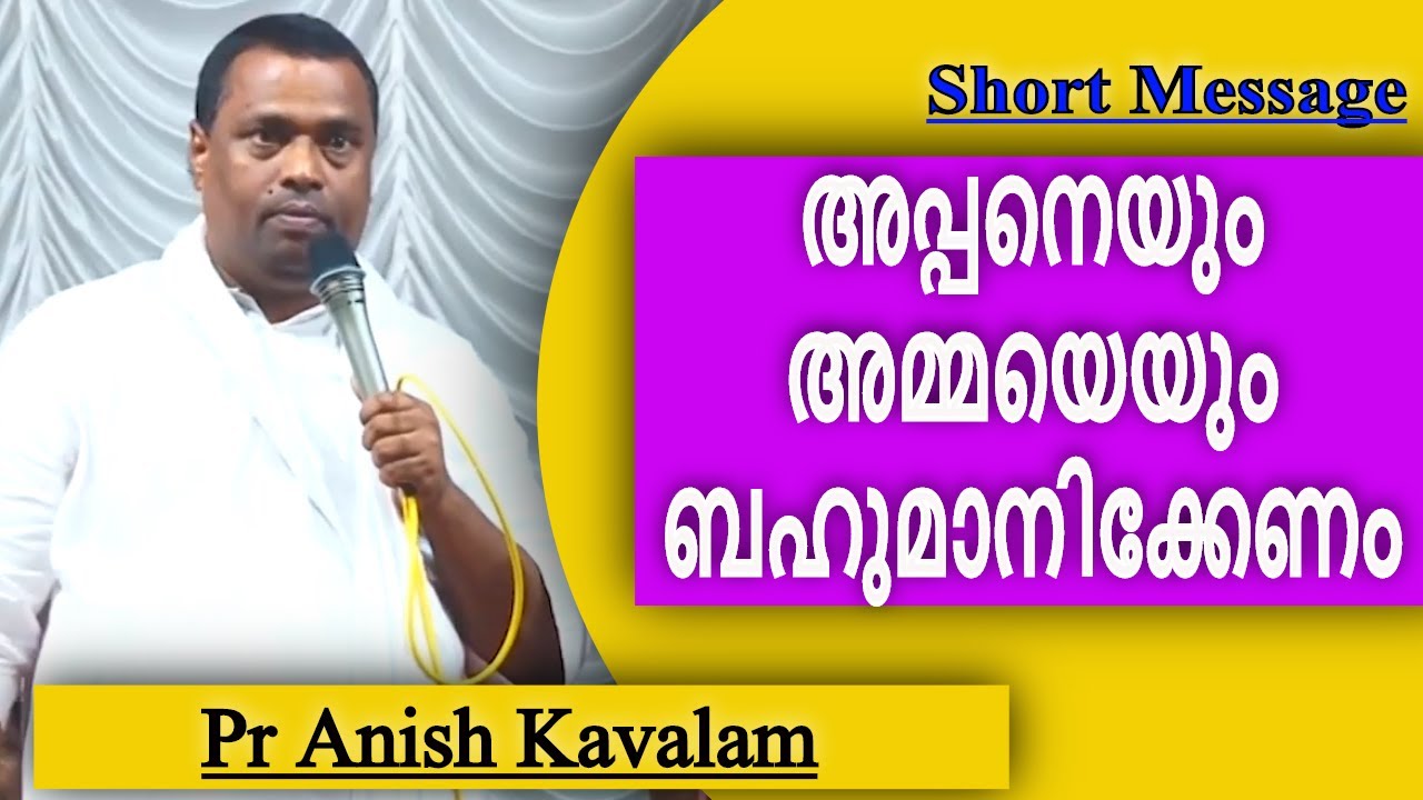 A short message from bible | അപ്പനെയും അമ്മയെയും ബഹുമാനിക്ക...| Pr Anish Kavalam | Manna Television