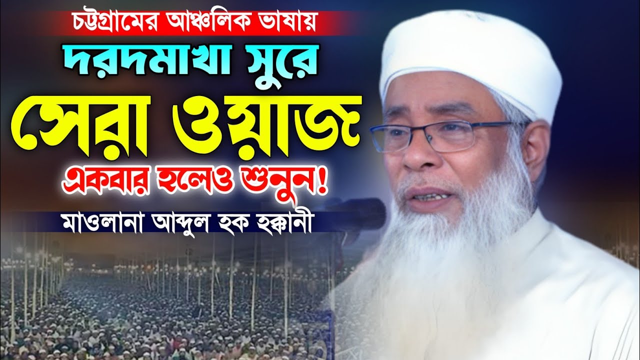 মাওলানা আব্দুল হক হক্কানী নতুন ওয়াজ ২০২৫। নতুন বাংলা ওয়াজ। Abdul Haque Hokkani New Waz.