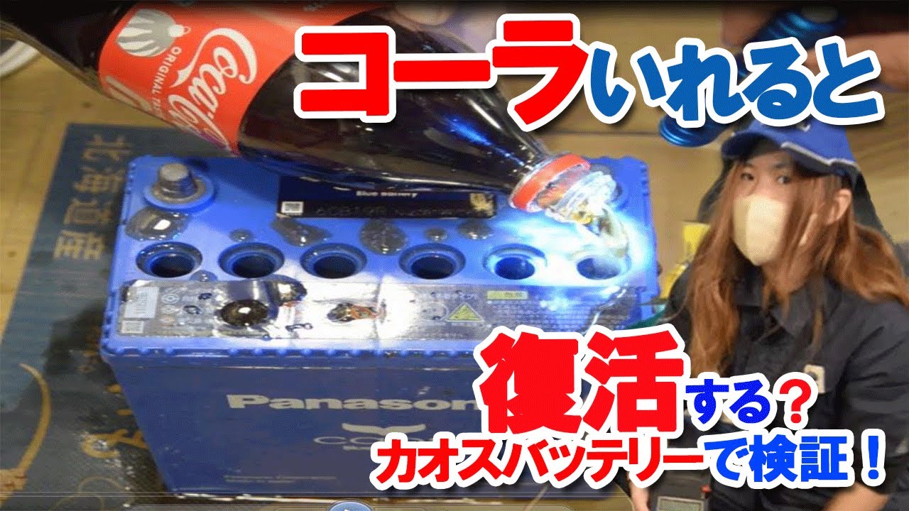 世界中で大騒ぎ！コーラでバッテリーは永久に使える？ カオス バッテリーで検証実験！