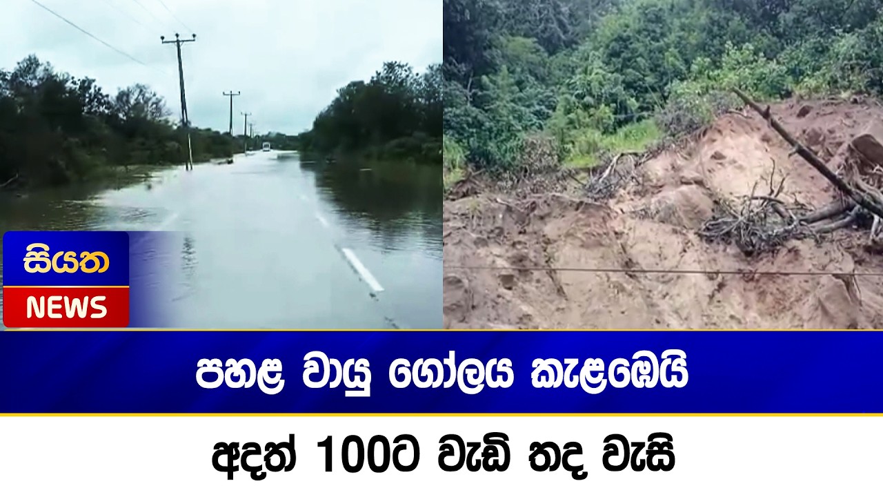 පහළ වායු ගෝලය කැළඹෙයි - අදත් 100ට වැඩි තද වැසි  | Siyatha News